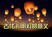 古代孔明灯是用来做什么的？