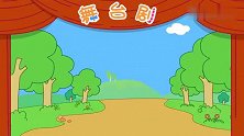咕力舞台剧：不离不弃 朋友之间要不离不弃最难的永远在一起
