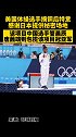 网友：这么“狼狈为奸”都被我们包揽金银，我们的奥运健儿真是好样的 东京奥运会 日本