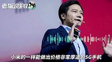 雷军：5G手机成本会比4G贵不少，但小米一样会做价格厚道的5G手机