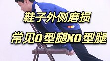 重塑腿型只需3招，每天10分钟，改善0型腿和XO型腿