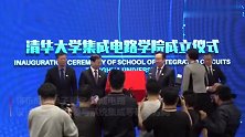 聚焦“中国芯”！清华大学成立集成电路学院