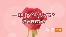 鲜花价格暴涨，情侣扎堆领证，情人节1年能过16次为啥总是热闹
