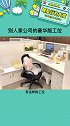 多少打工人投来了羡慕的眼光别人家公司的豪华版工位 娱乐评论大赏
