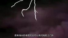 打雷后闪电如果劈进大海，那么海里的鱼，都会被电死吗？