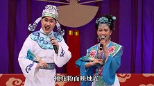 赵家班东北传统二人转《叹情缘》小帽演员：小吴东、娇娇