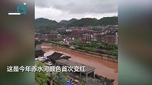 清汤变红！贵州赤水河进入汛期 今年首次迎来赤红色