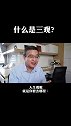 什么是三观？ 三观   人生价值观  马方看社会  马方和小徒弟
