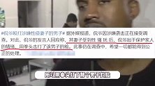 侃爷殴打男子护妻被调查，疑对方当街性骚扰妻子，网友：希望侃爷被打