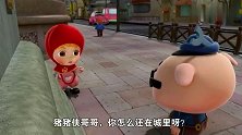 猪猪侠：小猪猪被通缉，价值百万根棒棒糖，可真是值钱！