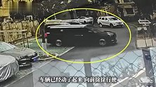 突然失控！事发上海居民区，停着的车自己动起来，直挺挺撞上去