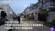 中柬警方联合侦破特大跨境贩毒案，抓捕现场曝光！