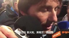 孔蒂：未来可能去意甲西甲执教 尤文有希望夺得欧冠