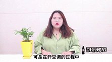 夏天开空调别只开制冷，学会这5个技巧，凉快省电两不误，厉害了