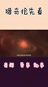宇宙的神秘主角暗物质出现！40亿光年外，一出好戏正在上演