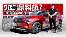 小号昂科旗？别克就靠它走量 | 萝卜报告