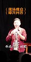 观众难为我（164）草台酒馆 脱口秀 即兴 草台喜剧馆 草台酒馆 严值高 长春