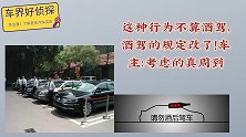这种行为不算酒驾，酒驾的规定改了！车主：考虑的真周到