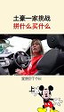 土豪无聊日常