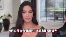 金卡戴珊儿子素质有点低，见狗仔直接竖中指，画面非常不雅