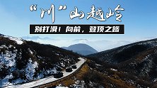 “川”山越岭，别打滑！向前，登顶之路