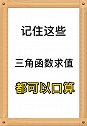 记住这些常考三角关系，很多题都可以口算得答案。