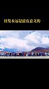 穿越阿里中线，在路上永远都是热泪盈眶！自驾游西藏 阿里 在路上 一路趣驾肆无忌惮