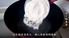 把面粉倒入滚烫的开水中，瞬间变美食，这种做法第一次见，真解馋
