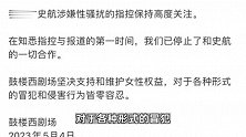 多家机构不再与史航合作，学者：反性骚扰社会应该做些什么
