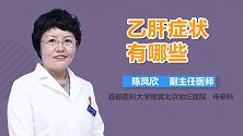 乙肝症状有哪些？