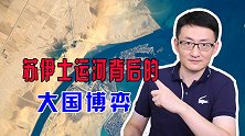 苏伊士运河：世界大国博弈的工具，英国因衰落失去控制权