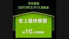 RTX游戏本贵？英伟达：卖光了，销售额还破亿