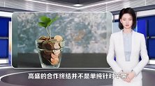 高盛要终结与苹果的合作？高盛突然退出到底发生了什么？