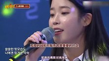韩综：IU认哥开唱《你的意义》，全场大合唱，主持人变迷妹