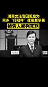 湖南女法官因拒绝为同乡“打招呼”遭报复杀害，被告人被判死刑。湖南 女法官
