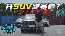 车若初见：开SUV跑赛道？大白试广汽传祺GS4 PLUS
