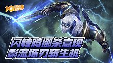 起小点TOP10VOL653：闪转腾挪杀意现 影流诛刃斩生机