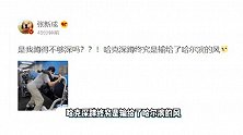 张新成拍戏用屁垫？本尊无奈回应：哈克深蹲终究输给了哈尔滨的风