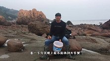 蟹群争抢乱石滩造窝，阿辉只管闷头抓，还意外遇到降服不了的鳗鱼