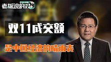 “双11”交易额是中国经济的晴雨表？秦朔直接给出一条计算公式