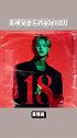 黄明昊 首张专辑18 突破2000w，于黄明昊于粉丝而言，这都是今年最好的礼物！