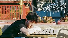 李俊濠生日单曲《我都记得》MV