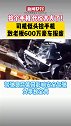 司机低头捡手机致老板600万LSLS报废！