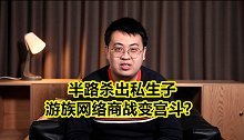 互联网商战变宫斗？半路杀出私生子，游族网络归属成谜？