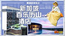 一定不能错过的新加坡酒店，超人性化服务选它就对了！
