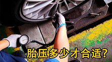 胎压值在多少合适？老司机教你正确胎压值，助你安全行车！