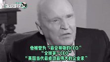 通用电气前董事长去世，享年84岁，曾被誉为“全球第一CEO”