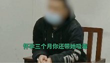 太可恨！瘾君子带着怀孕三个月女友吸毒 民警怒斥：你还算男人吗