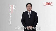 《中国推介》内丘：千年古县