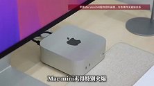Mac mini全网售罄、多地断货！老板蒙了：以前堆成山都卖不掉，现在价格暴涨